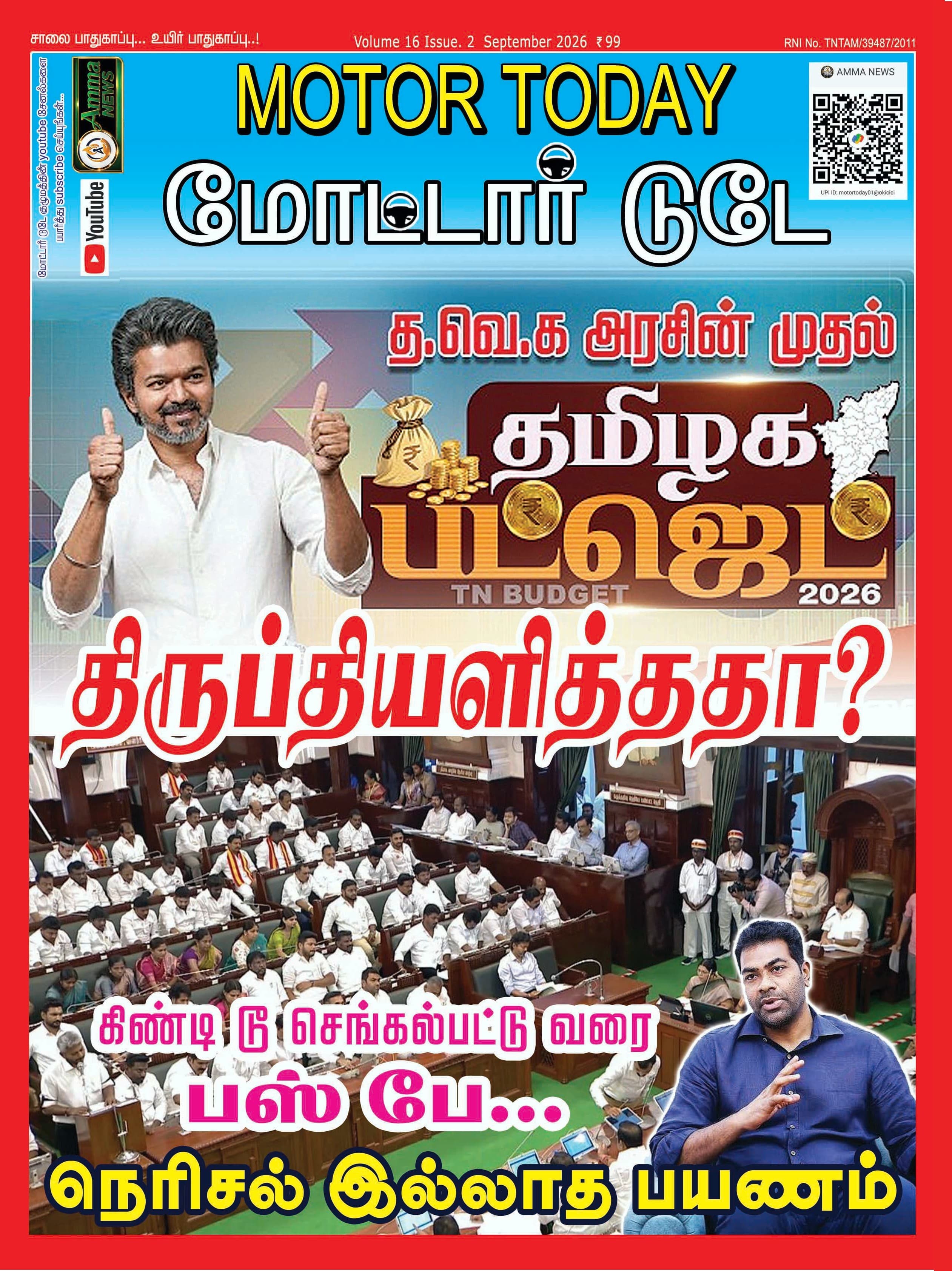 த.வெ.க அரசின் முதல் தமிழக பட்ஜெட் 2026 திருப்தியளித்ததா?