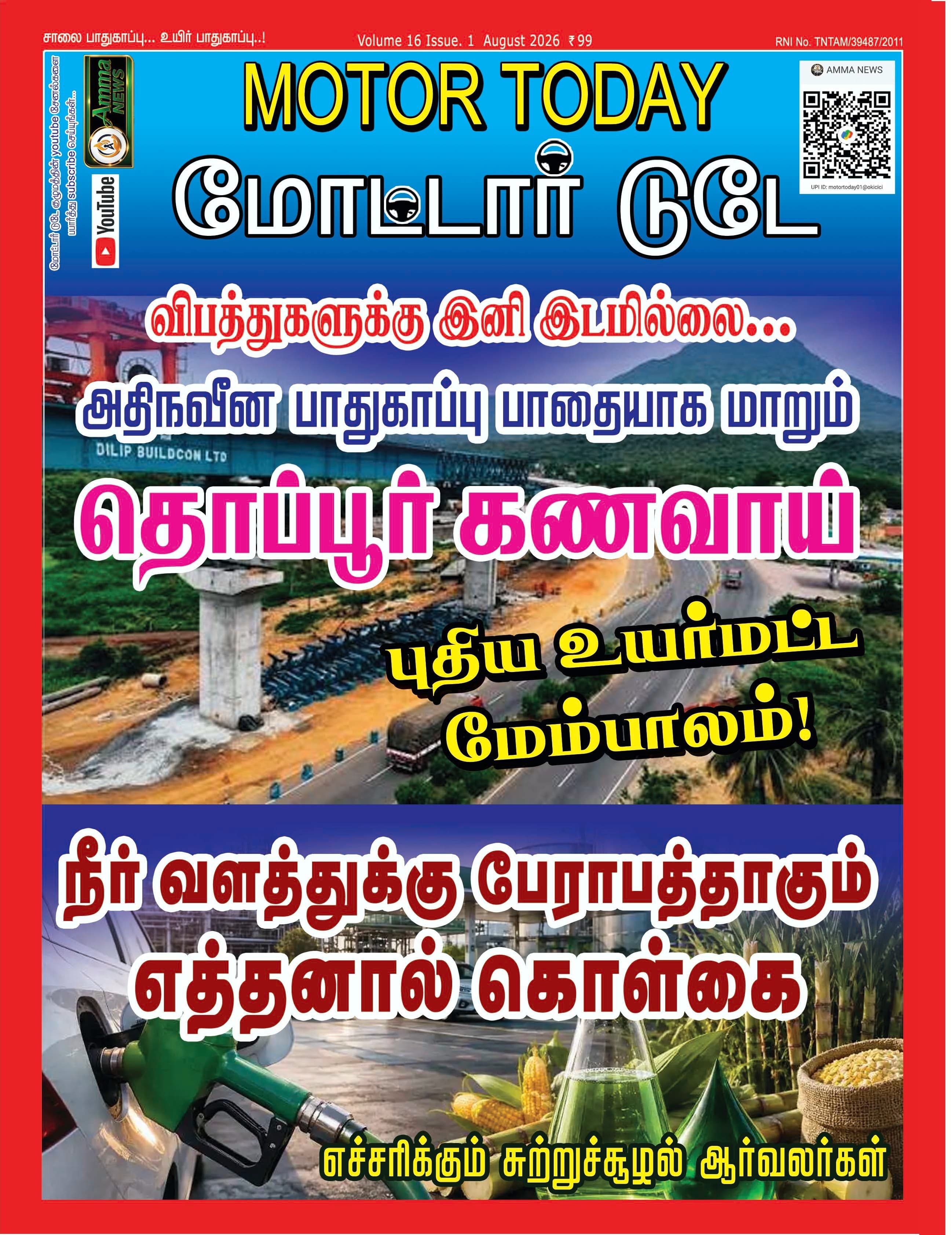 தொப்பூர் கணவாய் புதிய உயர்மட்ட மேம்பாலம் & எத்தனால் பயன்பாட்டால் நீர்வளத்திற்கு ஆபத்தா?